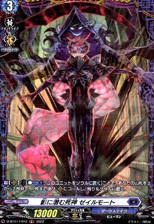 Rakuten - 【中古】影に潜む死神 ゼイルモート(FR)(D-BT07/FR12)