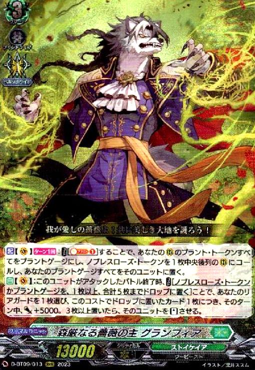 【中古】森厳なる薔薇の主 グランフィア(RRR)(D-BT09/013)