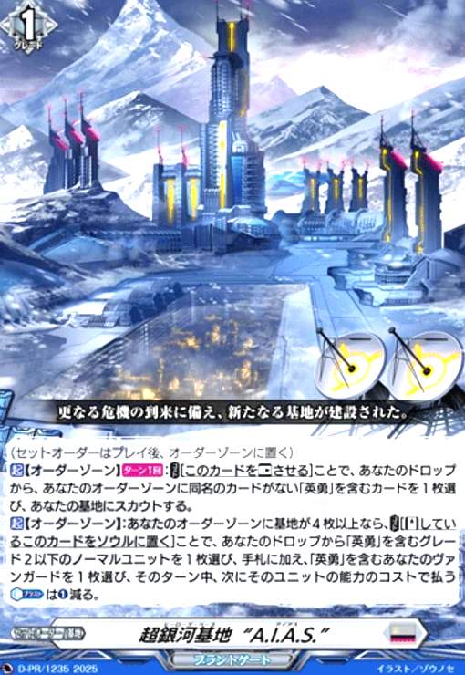 【中古】超銀河基地“A.I.A.S.”(PR)(D-PR/1235)