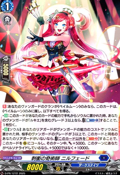 【中古】刺衝の奇術師 ニルフェード(PR)(D-PR/1272)