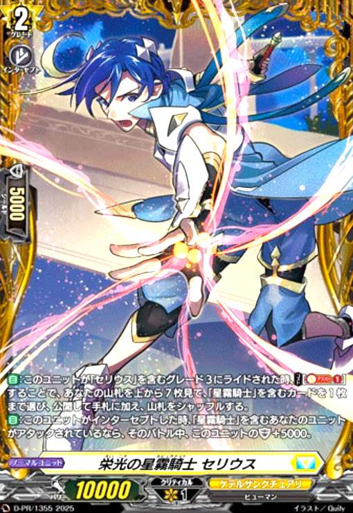 Rakuten - 【中古】栄光の星霧騎士 セリウス(プロモ)(D-PR/1355)