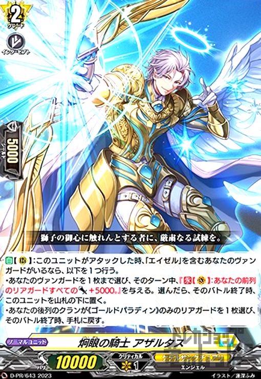 【中古】炯眼の騎士　アザルタス(PR)(D-PR/643)/ケテルサ