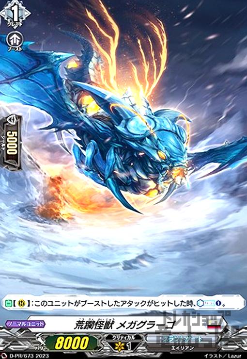 【中古】荒躙怪獣　メガグラーゴ(PR)(D-PR/673)/ブラント