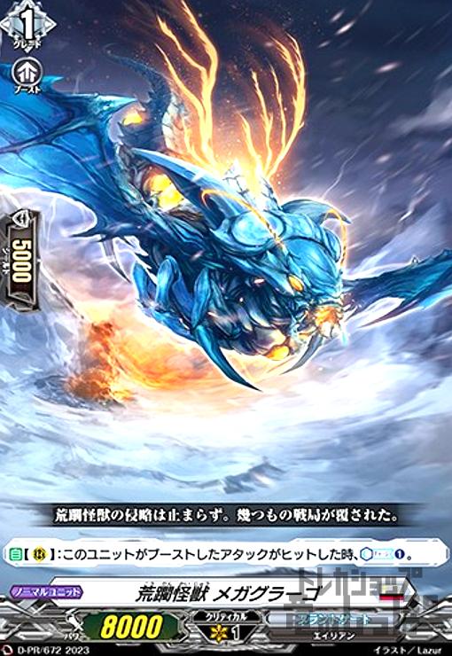 【中古】荒躙怪獣　メガグラーゴ(PR)(D-PR/672)/ブラント