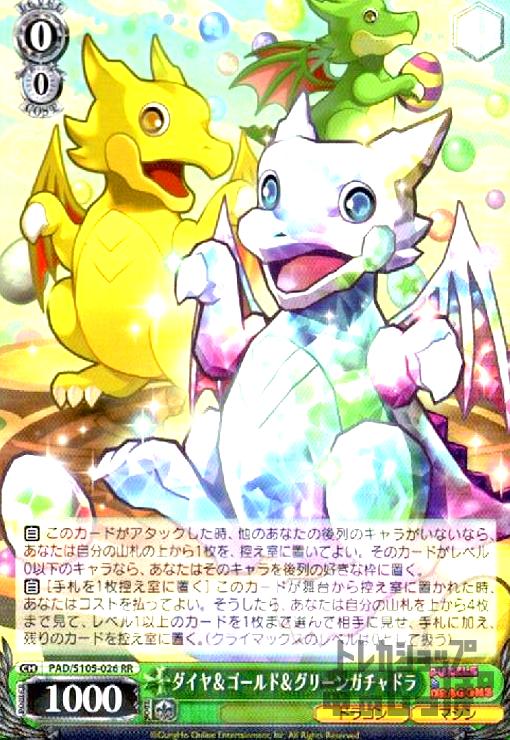 【中古】ダイヤ＆ゴールド＆グリーンガチャドラ【RR】【PAD・S105-026】/0