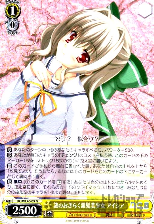 【中古】謎のおきらく銀髪美少女　アイシア(N)(DC/WE40-09)/【W】DC
