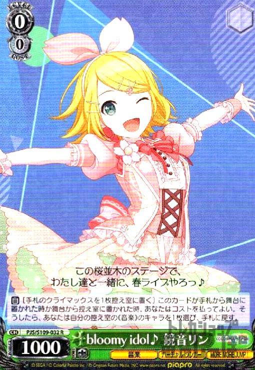 【中古】bloomy　idol♪　鏡音リン(R)(P