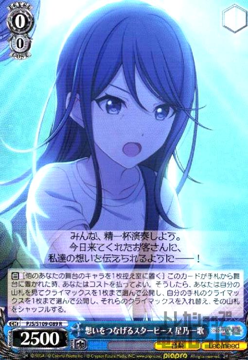 【中古】想いをつなげるスターピース　星乃一歌(R)(PJS/S109-089)/【S】PJS