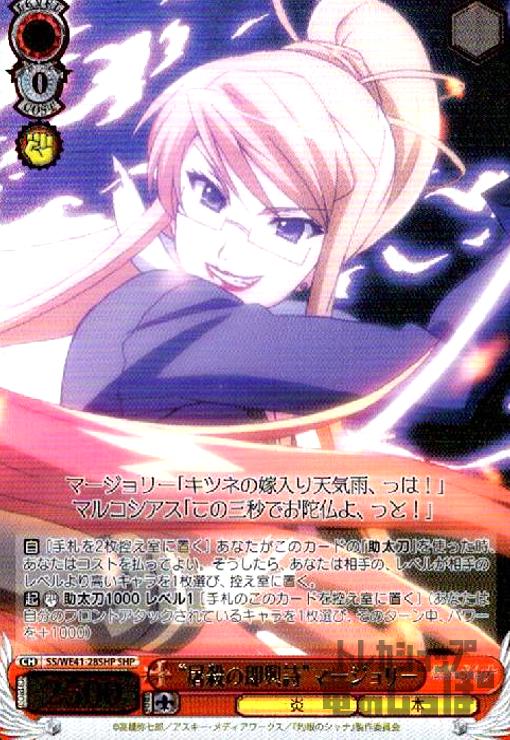 【中古】屠殺の即興詩マージョリー(SHP)(SS/WE41-28SHP)/【W】SS