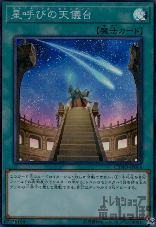 【中古】星呼びの天儀台【スーパー】/魔