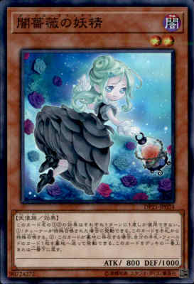 【中古】【スーパー】闇薔薇の妖精/闇