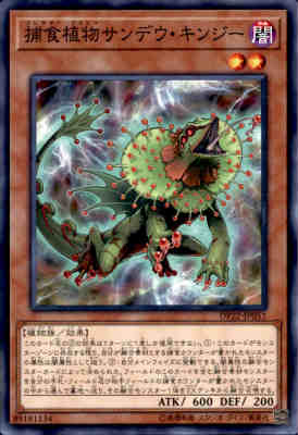 【中古】【ノーマル・レア】捕食植物サンデウキンジー/闇ハ06-9