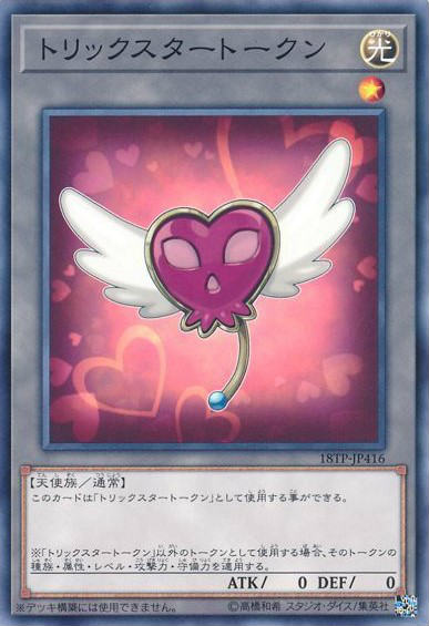 【中古】トリックスタートークン/ト02-03