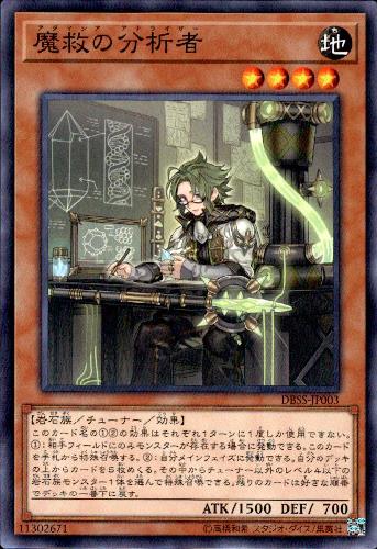 【中古】魔救の分析者【高価N】/地ア01-3