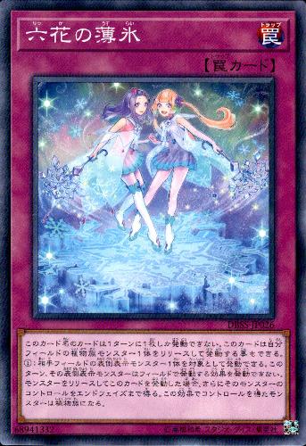 【中古】六花の薄氷【高価N】/罠ラ01-8