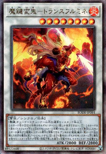 【中古】魔鍵変鬼－トランスフルミネ【アルティメット】/シン8炎