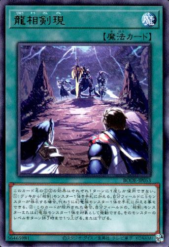 【中古】龍相剣現【高価N】/新35-3魔