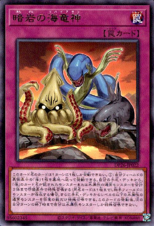 【中古】暗岩の海竜神【高価N】/新45-9罠