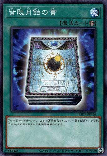 【中古】皆既月食の書【高価N】/新21-9魔