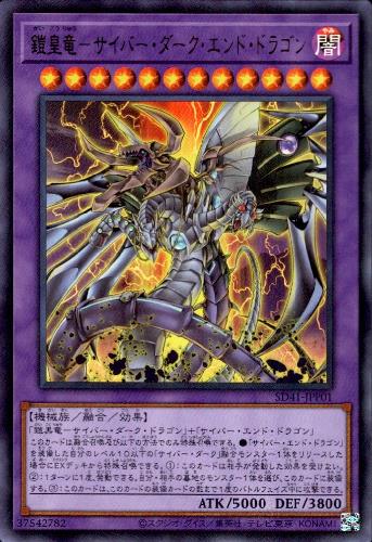 【中古】鎧皇竜－サイバーダークエンドドラゴン【ウルトラ】/融/闇