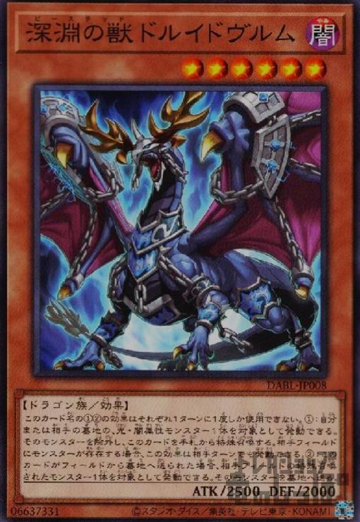 【中古】深淵の獣　ドルイドヴルム【高価】/新63-1闇