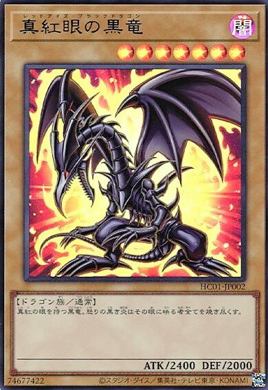【中古】真紅眼の黒竜【ウルトラ】【HC01-JP002】/闇