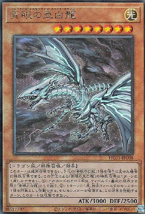 遊戯王 青眼の白龍 亜白龍 究極竜