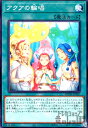 【中古】アクアの輪唱【高価N】/新87-8魔
