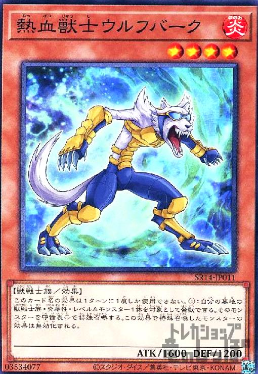 Collectible Card Game - 【中古】熱血獣士ウルフバーク(高価N)/炎