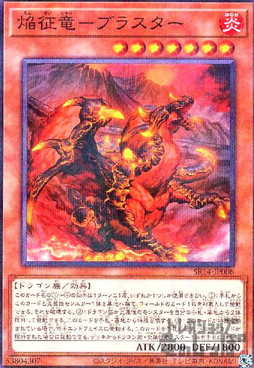 【中古】焔征竜－ブラ