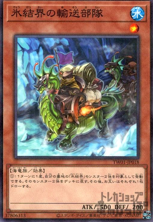 【中古】氷結界の輸送部隊(ノーマルパラレル)/水