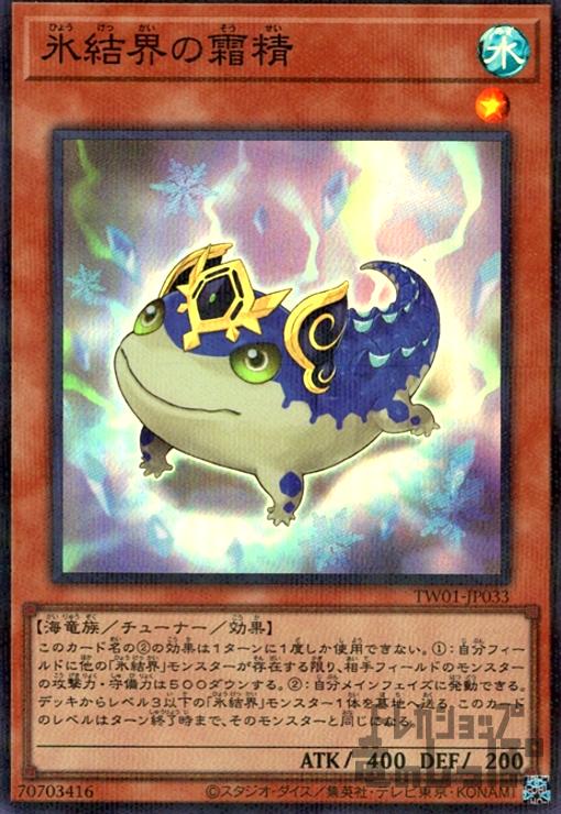 【中古】氷結界の霜精(スーパーパラレル)/水