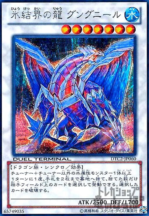 希少】氷結界の龍グングニール_英語版DT