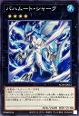 【中古】バハムート・シャーク(ノーマル)(AC04-JP041)