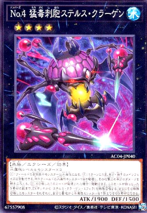【中古】No.4 猛毒刺胞ステルス・クラーゲン(ノーマル)(AC04-JP040)