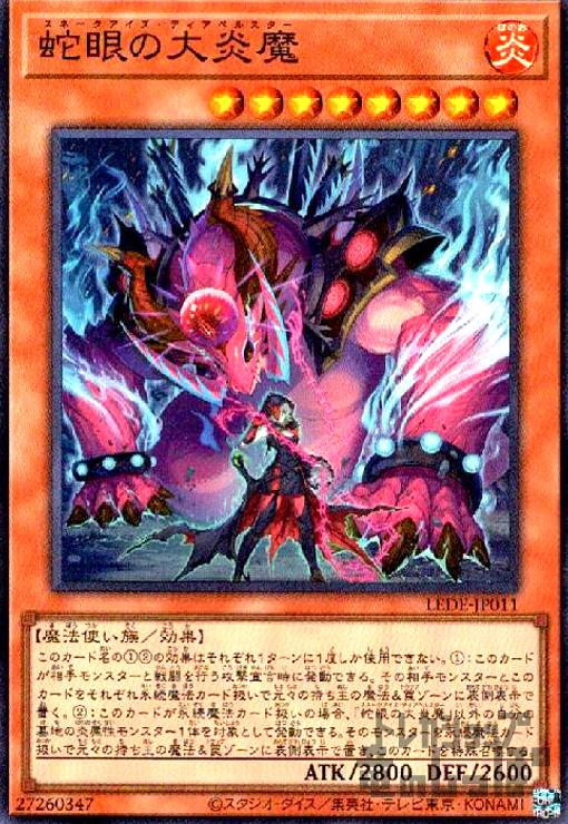 【中古】蛇眼の大炎魔(スーパー)/炎