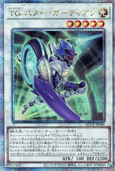 【中古】TGスターガーディアン(25thレア)(QCCP-JP046)