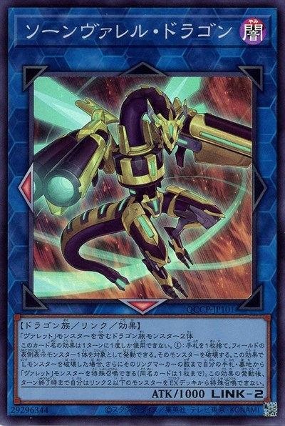 【中古】ソーンウ゛ァレルドラゴン(スーパー)(QCCP-JP101)