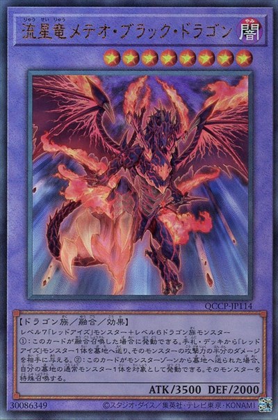 【中古】流星竜メテオブラックドラゴン(アルティメット)(QCCP-JP114)