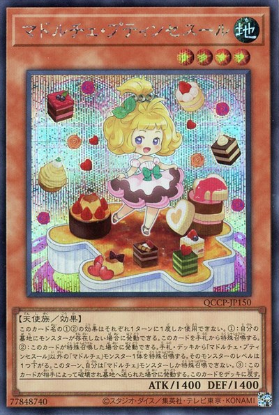 【中古】マドルチェプティンセスール(シークレット)(QCCP-JP150)