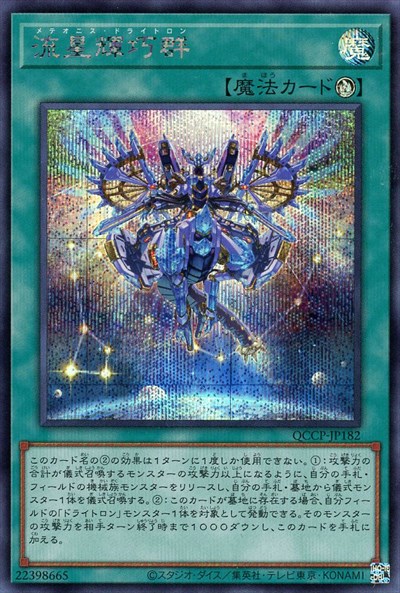 【中古】流星輝巧群(シークレット)(QCCP-JP182)