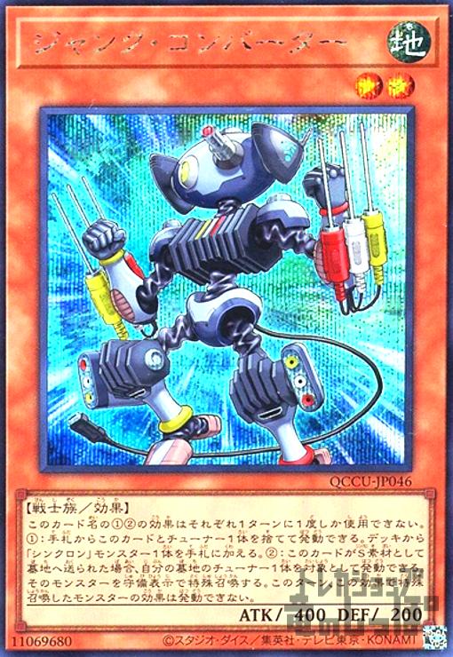 【中古】ジャンク・コンバーター(シークレット)