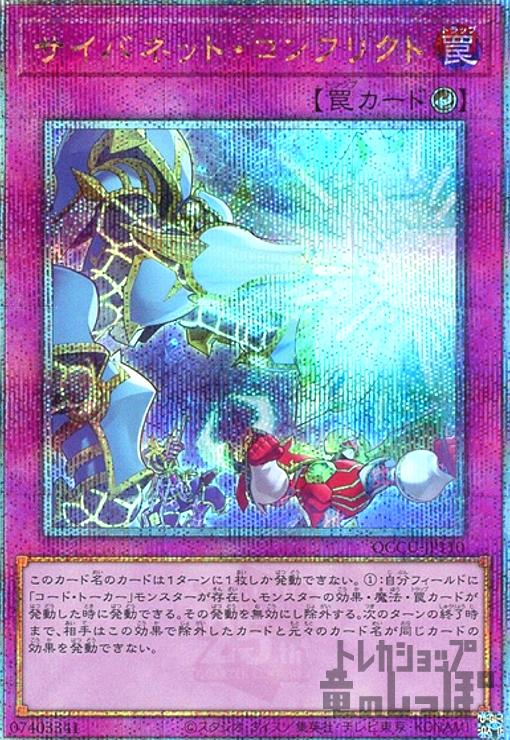 【中古】サイバネット・コンフリクト(25thレア)