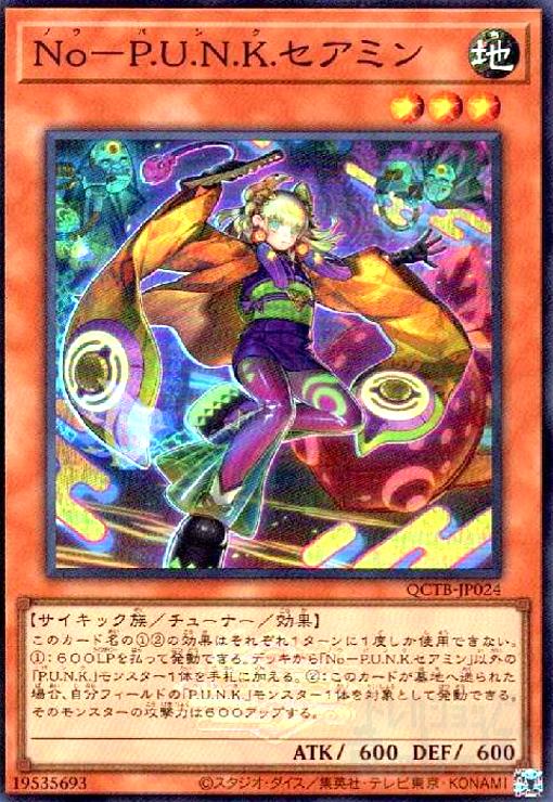 No－P.U.N.K.セアミン | カード詳細 | 遊戯王ニューロン