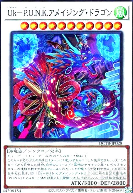 【中古】Uk-P.U.N.K.アメイジング・ドラゴン(スーパー)(QCTB)