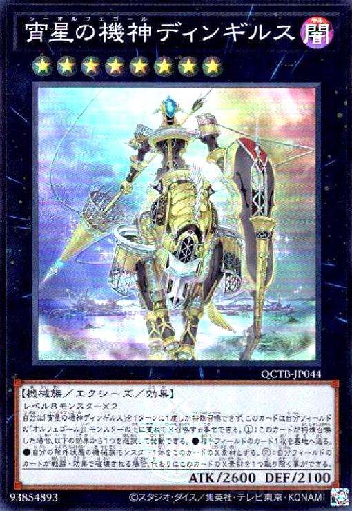 【中古】宵星の機神ディンギルス(スーパー)(QCTB)