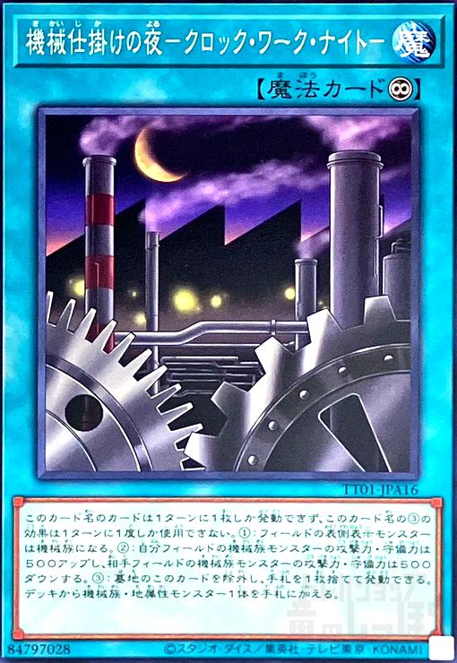 【中古】機械仕掛けの夜-クロック・ワーク・ナイト-(ノーマル)(TT01-JPA16)