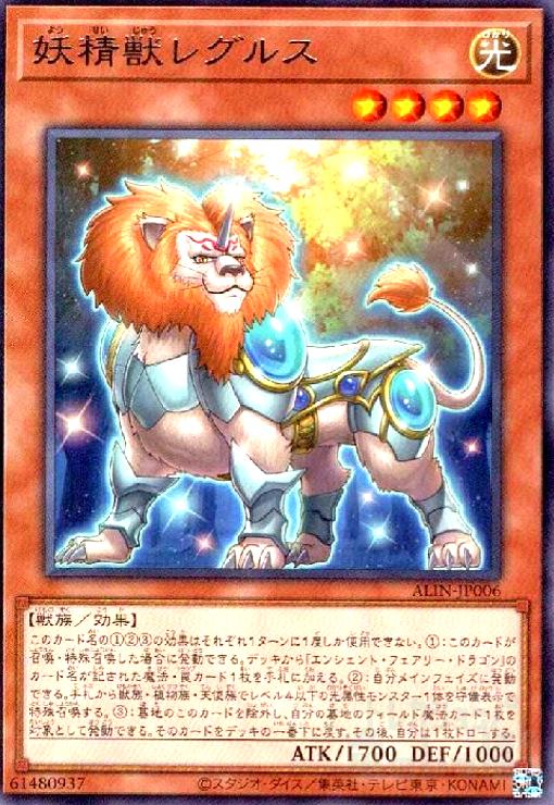 妖精獣レグルス