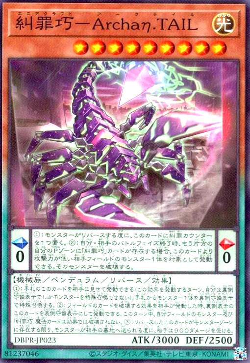 糾罪巧-Archaη.TAIL(高価N)