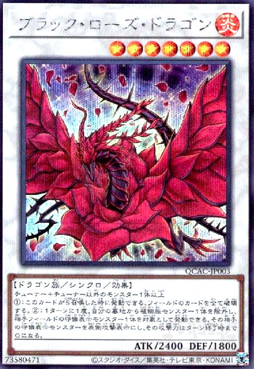 あ*る様 遊戯王カード 倶利伽羅天童、ブラック・ローズ・ドラゴン2枚セット 784107.jpg
